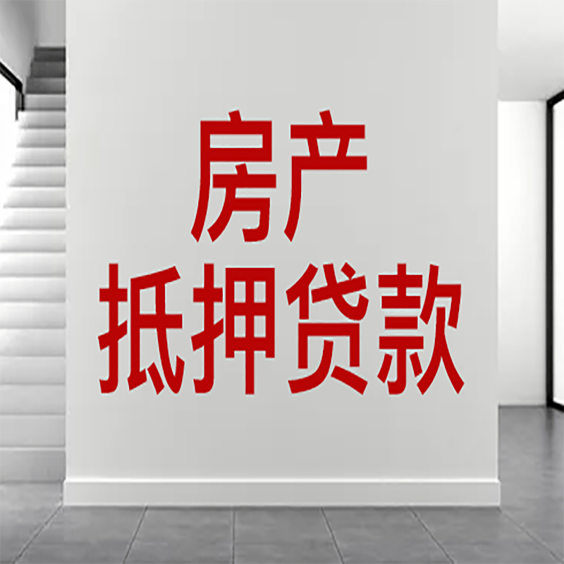 港南房屋抵押贷款年限|个人住房抵押贷款-具体需要多久