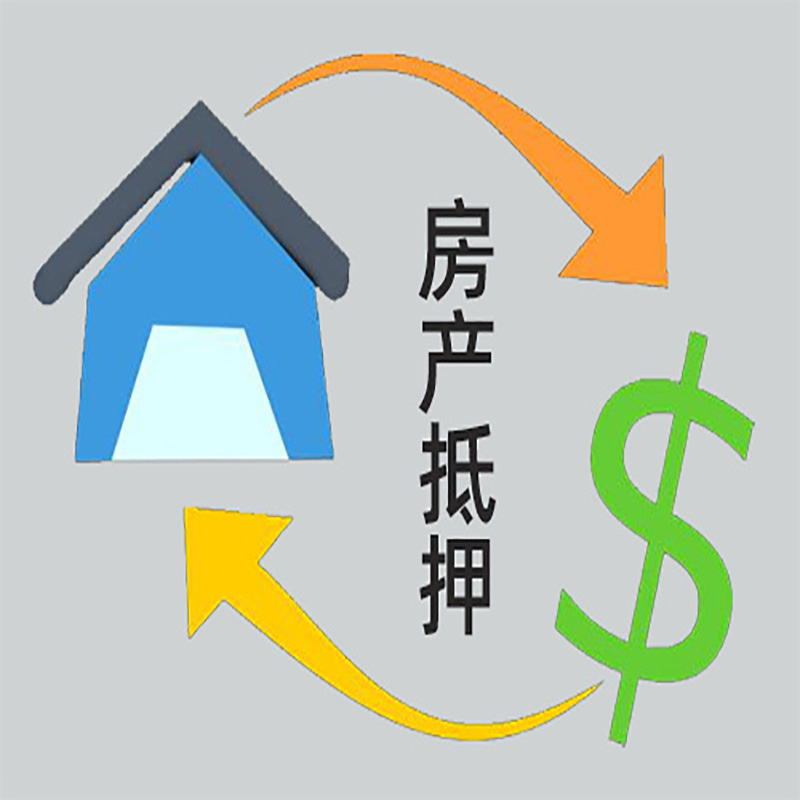 港南房产抵押贷款定义|住房抵押贷款|最新攻略